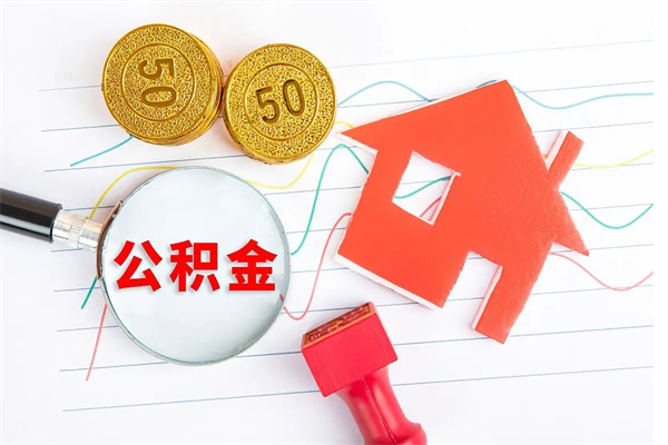 临邑辞职了住房公积金可以提出来了吗（辞职了 公积金可以取出来吗）