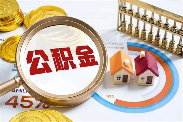 临邑如何取出公积金（2020怎么取公积金）