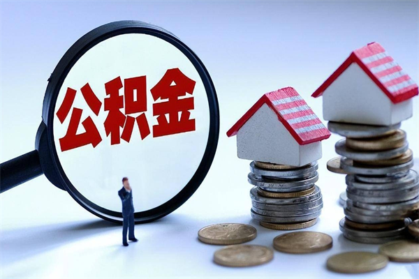 临邑公积金自己怎么取（怎么自己取公积金的钱）