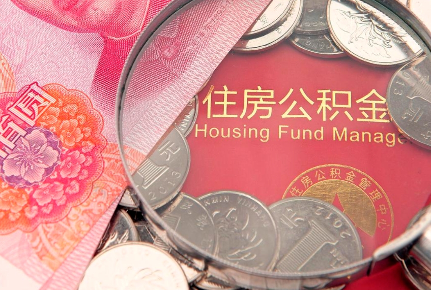 临邑公积金取的条件（2020年取住房公积金需要什么手续）